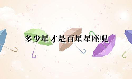 多少星才是百星星座呢