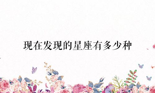 现在发现的星座有多少种