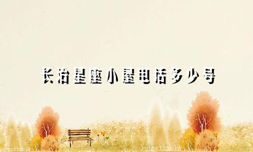 长治星座小屋电话多少号