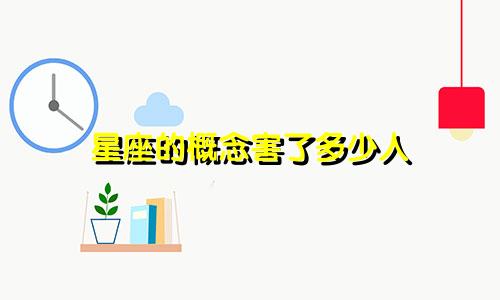 星座的概念害了多少人