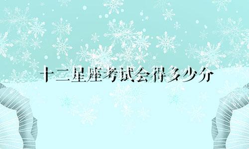 十二星座考试会得多少分