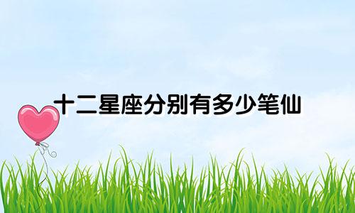 十二星座分别有多少笔仙