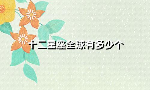 十二星座全球有多少个