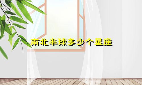南北半球多少个星座
