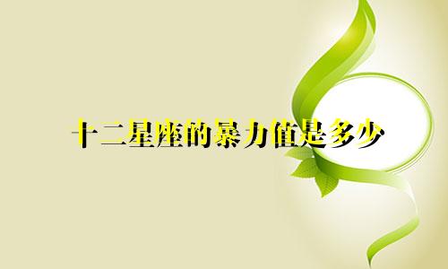 十二星座的暴力值是多少
