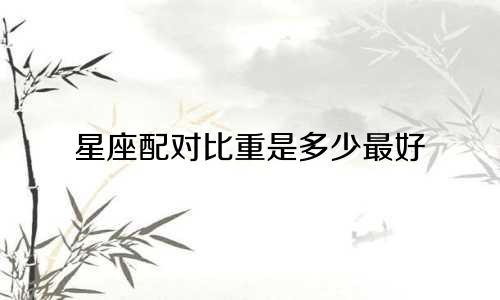 星座配对比重是多少最好
