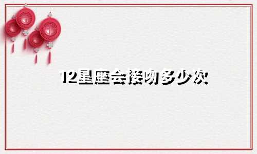 12星座会接吻多少次