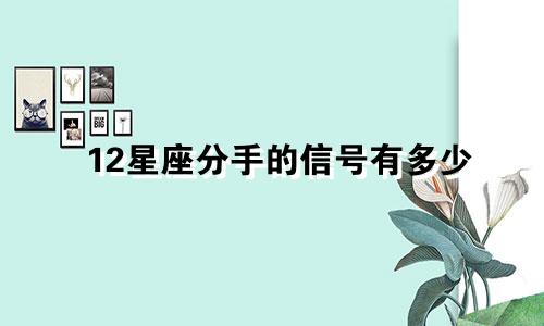 12星座分手的信号有多少