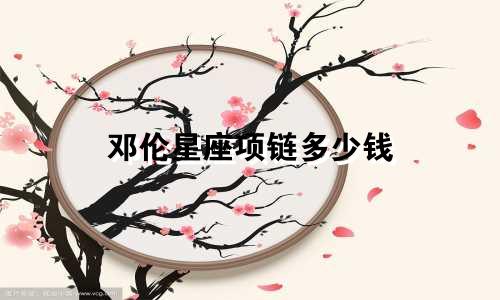 邓伦星座项链多少钱
