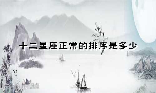 十二星座正常的排序是多少