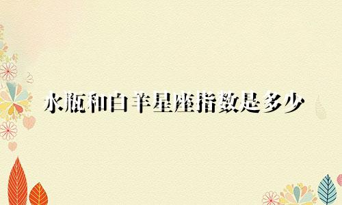 水瓶和白羊星座指数是多少
