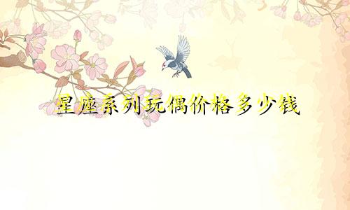 星座系列玩偶价格多少钱