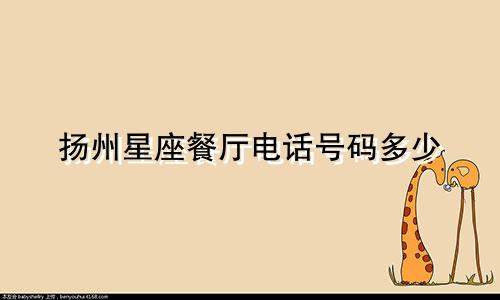 扬州星座餐厅电话号码多少