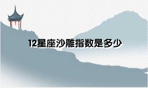12星座沙雕指数是多少