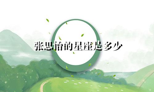 张思怡的星座是多少