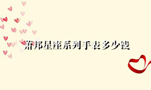 萧邦星座系列手表多少钱