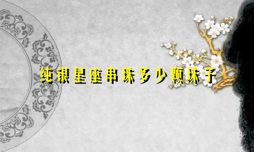 纯银星座串珠多少颗珠子