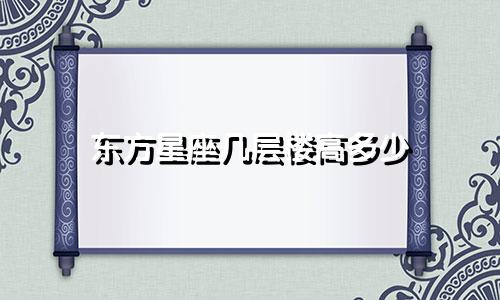 东方星座几层楼高多少
