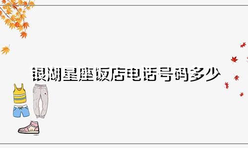 银湖星座饭店电话号码多少