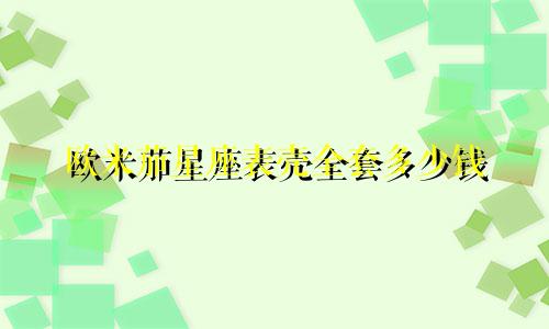 欧米茄星座表壳全套多少钱