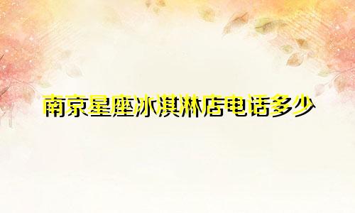 南京星座冰淇淋店电话多少