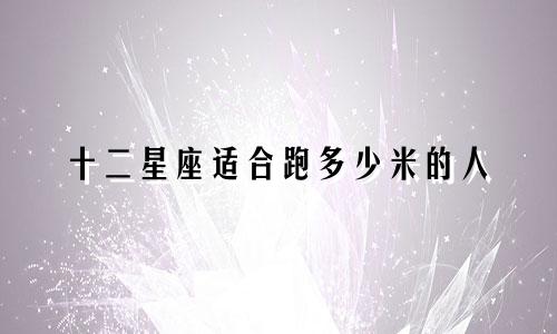 十二星座适合跑多少米的人
