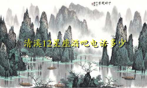 清溪12星座酒吧电话多少