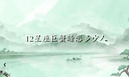 12星座巨蟹暗恋多少人