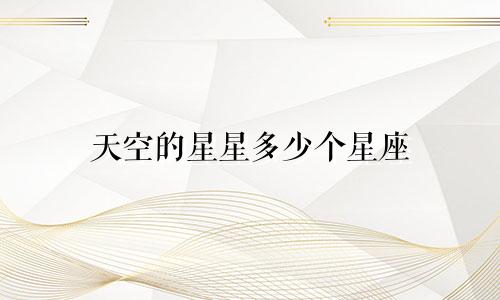 天空的星星多少个星座