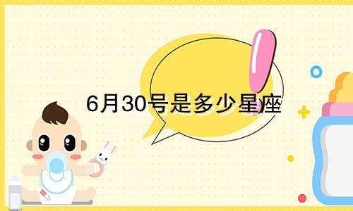 6月30号是多少星座