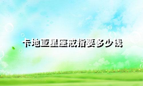 卡地亚星座戒指要多少钱