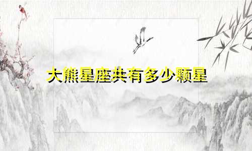 大熊星座共有多少颗星