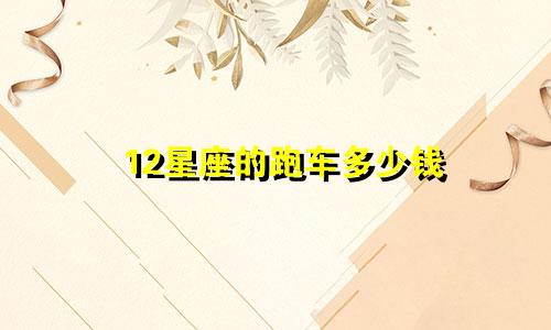 12星座的跑车多少钱
