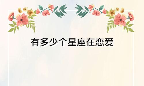 有多少个星座在恋爱
