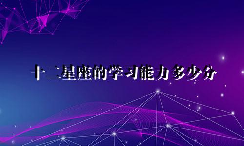 十二星座的学习能力多少分
