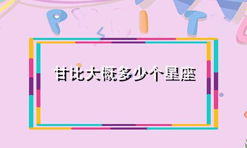 甘比大概多少个星座