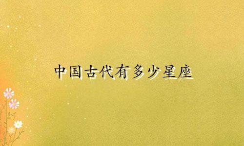 中国古代有多少星座