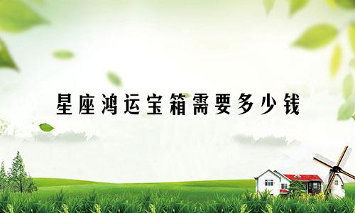 星座鸿运宝箱需要多少钱