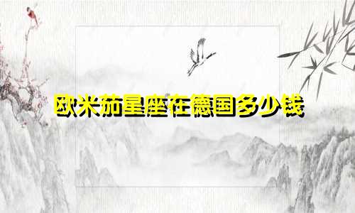 欧米茄星座在德国多少钱