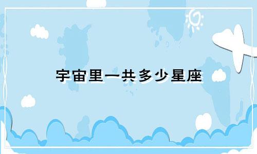 宇宙里一共多少星座