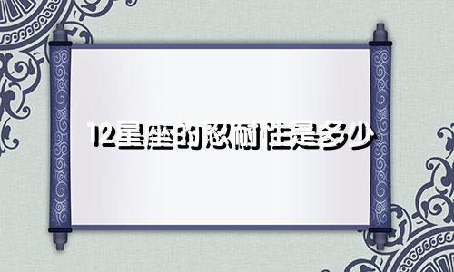12星座的忍耐性是多少