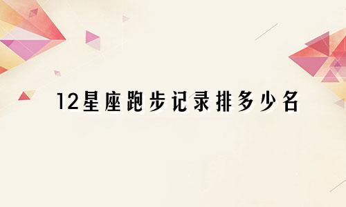 12星座跑步记录排多少名