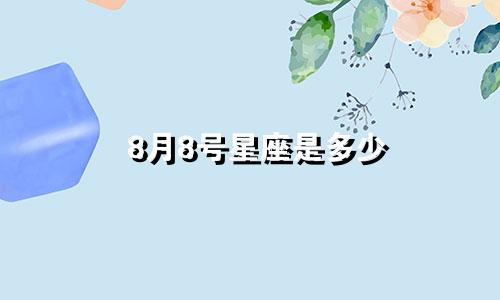 8月8号星座是多少