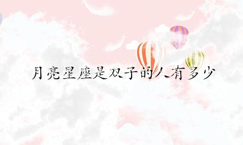 月亮星座是双子的人有多少