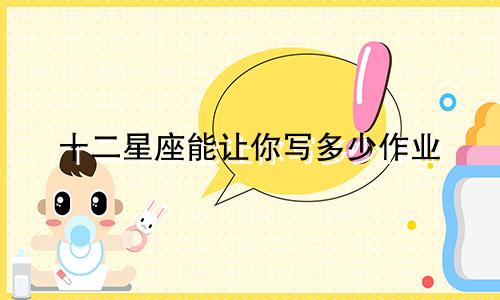 十二星座能让你写多少作业