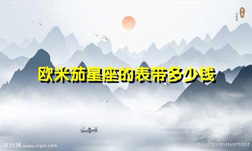 欧米茄星座的表带多少钱