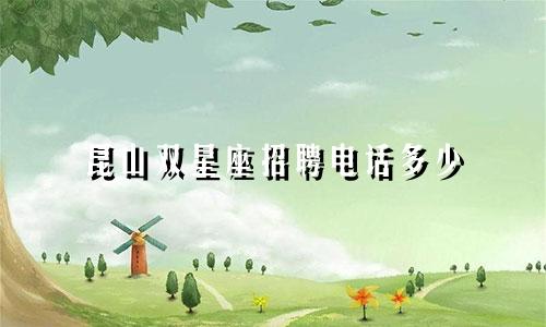 昆山双星座招聘电话多少