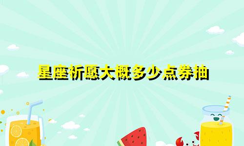 星座祈愿大概多少点券抽