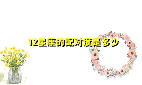 12星座的配对度是多少