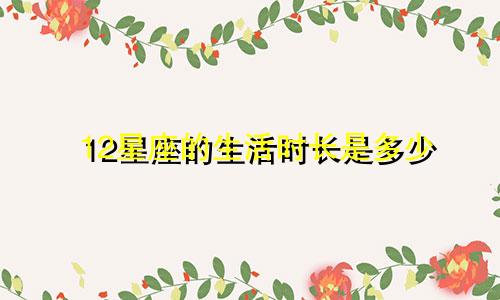 12星座的生活时长是多少